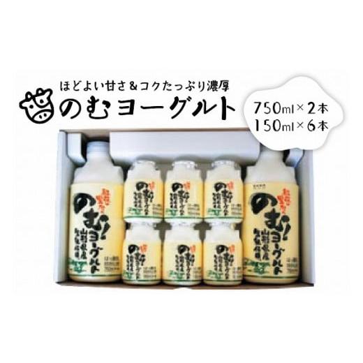 ふるさと納税 山形県 河北町 のむヨーグルト(2)（750ml×2本、150ml×6本）