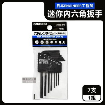 日本ENGINEER工程師-0.89-4.0mm迷你內六角扳手7支/組-公制TWH-01(L型精密零件螺絲起子,防鏽耐用便攜五金配件組,器械手動組裝維修工具)