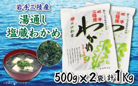 岩手三陸 塩蔵わかめ（500ｇ×2袋） 年内配送 年内お届け