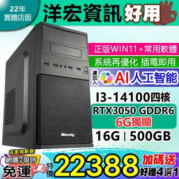 【22388元】3D繪圖電競遊戲新I3電腦RTX 3050 6G獨立顯卡主機含WIN11系統預裝常用軟體插電即用可暗黑4