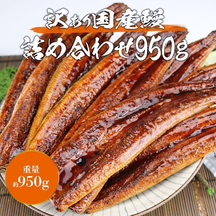 うなぎ 国産うなぎ袋詰め 約950g 鰻 蒲焼 かば焼き 送料無料 冷凍便