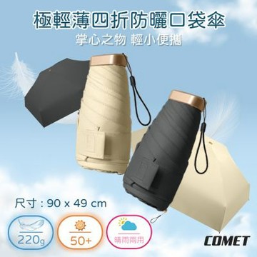 【COMET】極輕薄四折防曬口袋傘(通勤防曬傘 迷你傘 扁平折疊傘 抗UV傘/190T)