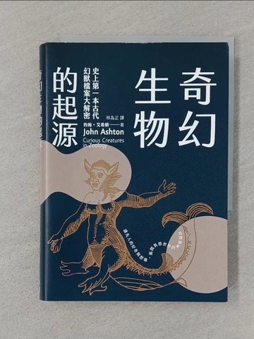 【書寶二手書T1／一般小說_SUB】奇幻生物的起源：史上第一本古代幻獸檔案大解密_約翰．艾希頓, 林為正