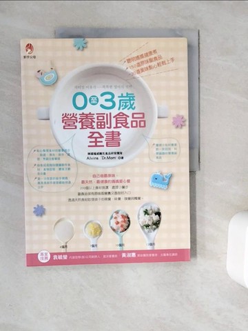 【書寶二手書T6／保健_Z1G】0至3歲營養副食品全書_嬰幼兒營養副食品研發團隊