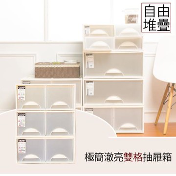 dayneeds 極簡澈亮可自由堆疊雙格抽屜_3入
