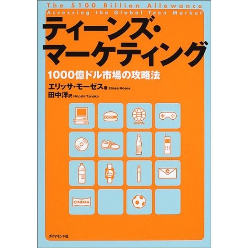 ティーンズ・マーケティング?1000億ドル市場の攻略法