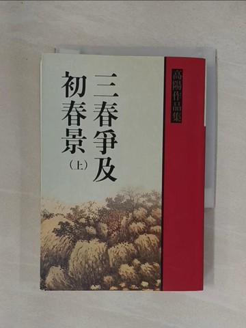 【書寶二手書T1／一般小說_YFT】三春爭及初春景（上）_高陽