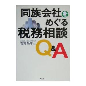 同族会社をめぐる税務相談Ｑ＆Ａ／吉野昌年