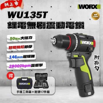 威克士 12V 50Nm 無刷夾頭震動電鑽  WU135T WORX 螢宇五金