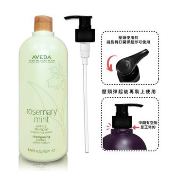AVEDA 迷迭薄荷洗髮精1000ml 附壓頭