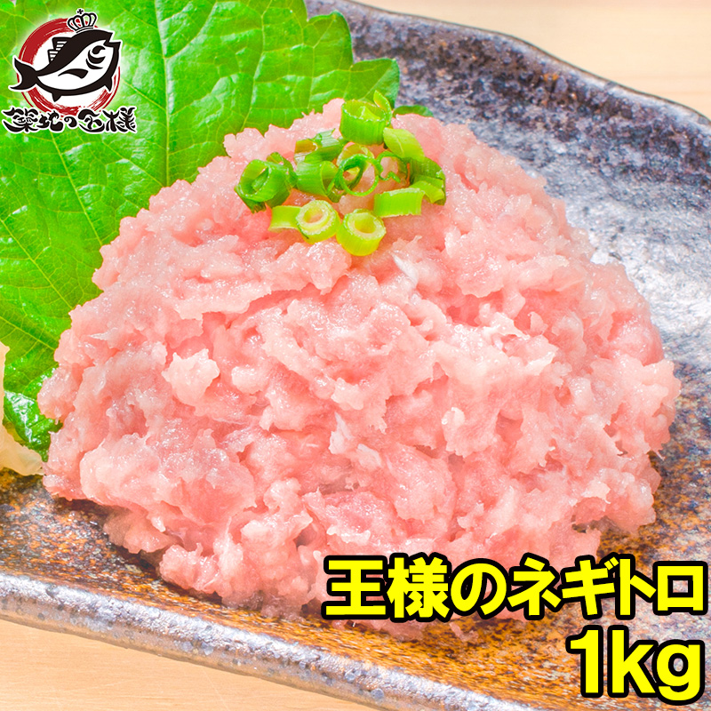 王様のネギトロ ネギトロ ねぎとろ 合計 1kg 500g ×2パック 築地のおいしい甘トロをご堪能下さい。まぐろ マグロ まぐろたたき メバチマグロ めばちまぐろ 鮪 海鮮丼 手巻き寿司 恵方巻き 業務用 築地市場 豊洲市場 ギフト