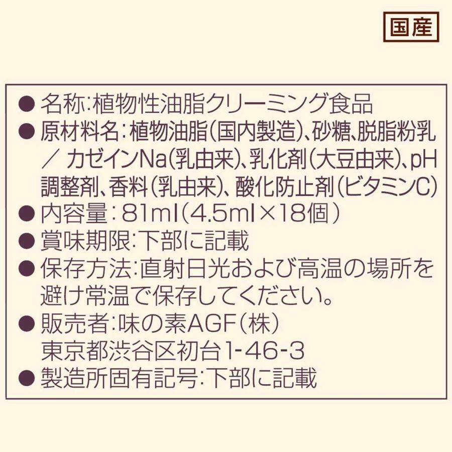 ◆味の素AGF マリームポーション 18個