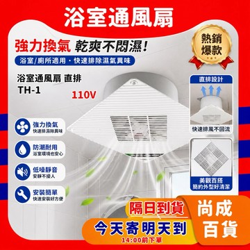🚀蝦店隔日到貨🔥日本大阪技術指導 直排 浴室通風扇 台灣製造 浴室排風扇 排風機 廁所抽風機