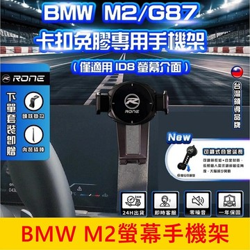 寶馬BMW 2022-2025【M2螢幕手機架】G87車系 ID8螢幕專用底座 導航充電支架 中控螢幕支架 手機架充電