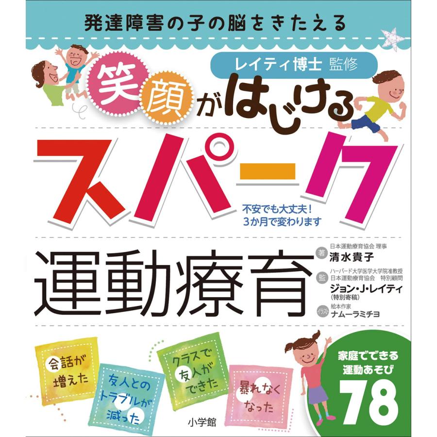 笑顔がはじけるスパーク運動療育〜発達障害の子の脳をきたえる〜 電子書籍版