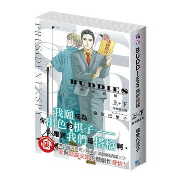 BUDDIES 揭密搭檔 (首刷限定版)(上+下)