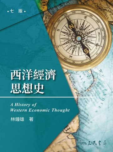 【電子書】西洋經濟思想史