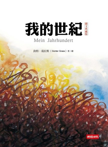 我的世紀（圖文典藏版）[二手書_普通]