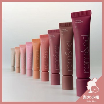 【梨大小姐】韓國 rom&nd 雲柔唇泥 唇泥 霧面唇泥 霧面 唇釉 口紅 Color Lip Matte romand