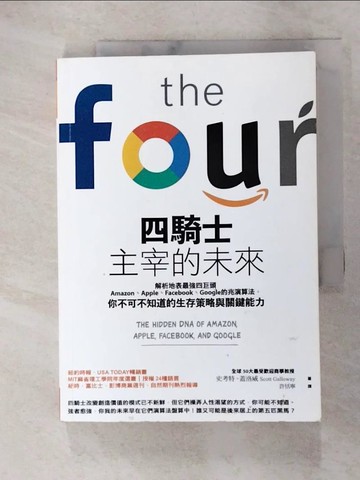 【書寶二手書T8／財經企管_UXV】四騎士主宰的未來：解析地表最強四巨頭Amazon、Apple、Facebook、Google的兆演算法， 你不可不知道的生存策略與關鍵能力_史考特‧蓋洛威,  許恬寧