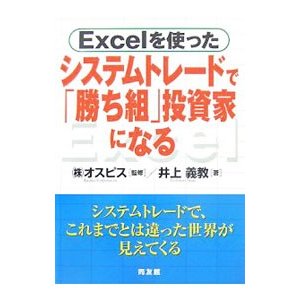 システムトレードで「勝ち組」投資家になる／井上義教