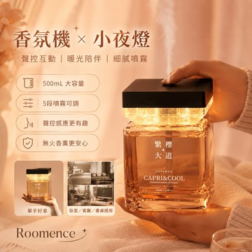 隔日達 Roomence ✨拾光香薰 香氛機 智能聲控拾光香薰 香薰夜燈 芳香噴霧機 氛圍香氛機 自動噴香機 發光擴香瓶