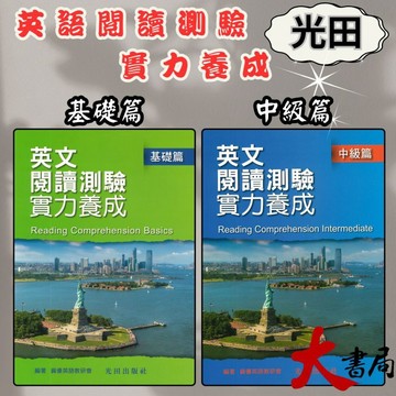 光田國中 英文閱讀測驗實力養成 基礎篇  中級篇● 大書局 快速出貨 升學網路書店!!