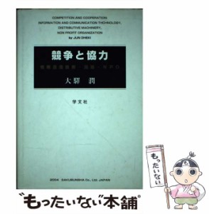 競争と協力 情報通信技術・流通・NPO