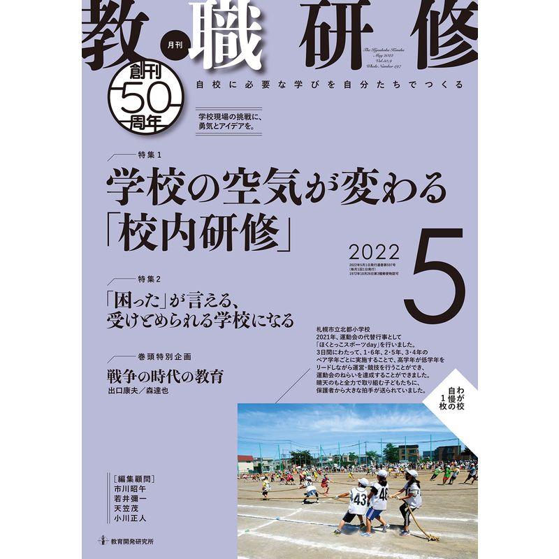 教職研修 2022年5月号雑誌