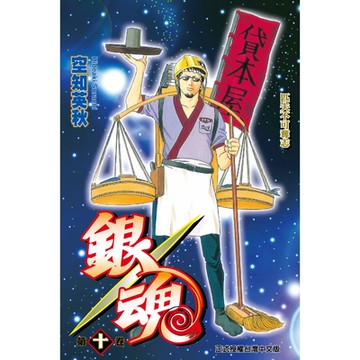 銀魂 (10)_Readmoo 讀墨電子書