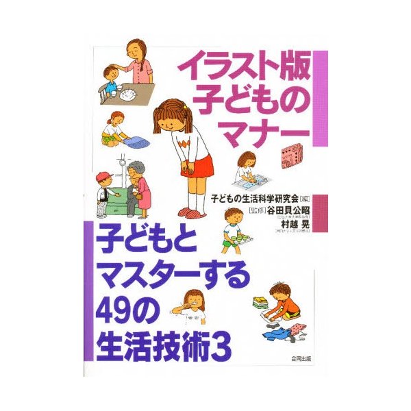 子どもとマスターする49の生活技術