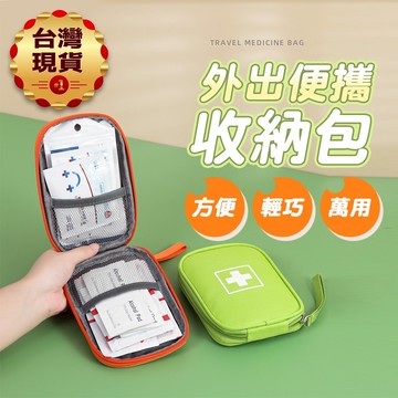【台灣現貨】旅行醫藥包 急救包 戶外急救包 便攜醫藥包 隨身小藥包 藥包 隨身藥盒 醫藥收納包