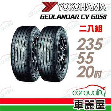 【YOKOHAMA 橫濱】輪胎橫濱G058-2355520吋 _二入組_(車麗屋)