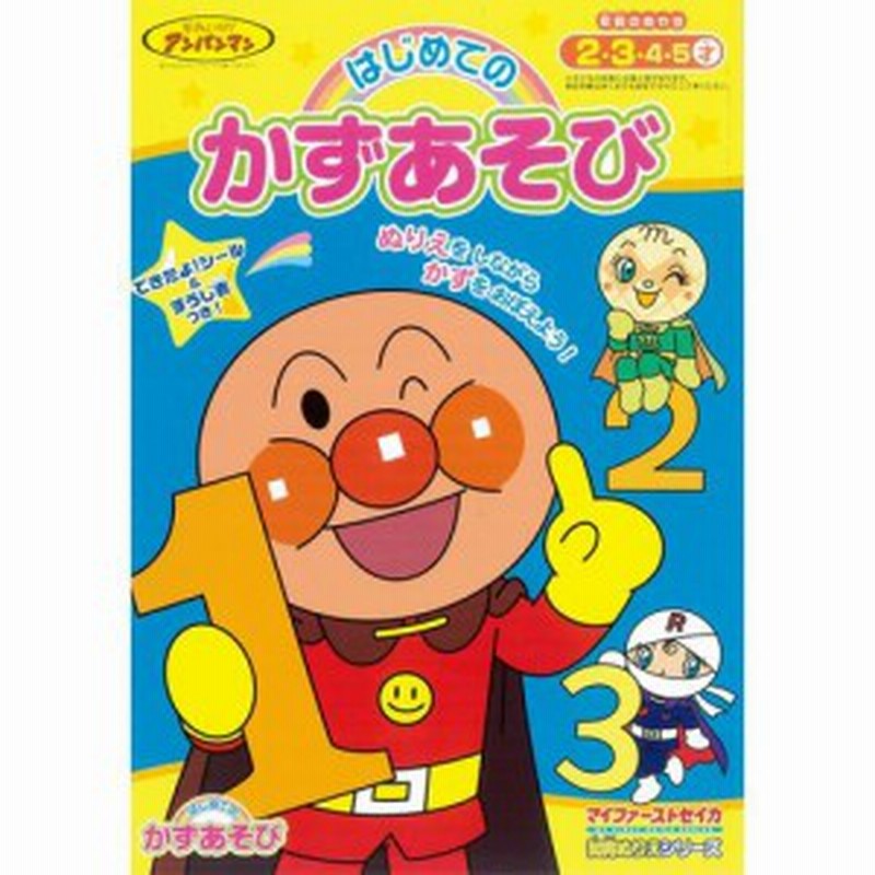 アンパンマン 知育ぬりえ はじめてのかずあそび 育児 幼児向けドリル 教材 数字 教育 塗り絵 送料無料 通販 Lineポイント最大1 0 Get Lineショッピング
