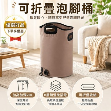下單享優惠【可折疊泡腳袋】加高加深20L 8層鎖溫恆溫 足浴桶自帶排水孔 防刮手把 泡腳桶 居家泡腳盆 優選好品