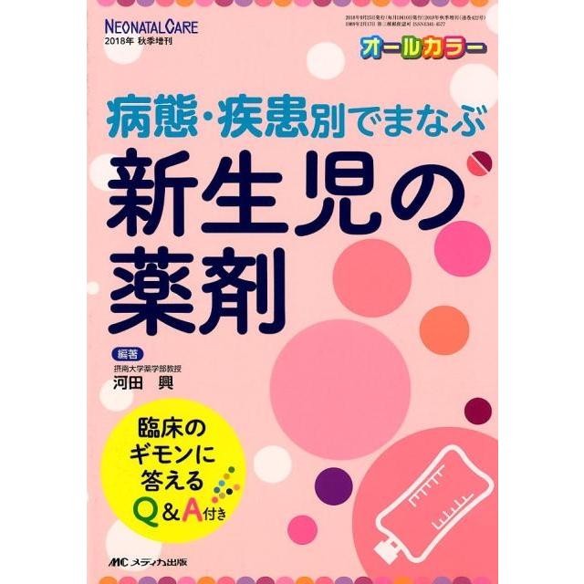 病態・疾患別でまなぶ新生児の薬剤 臨床のギモンに答えるQ A付き オールカラー