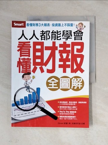 【書寶二手書T1／投資_ZF6】人人都能學會看懂財報_真投資研究室