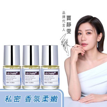 【3入組】寵愛自己私密芳香按摩精油20mlx3