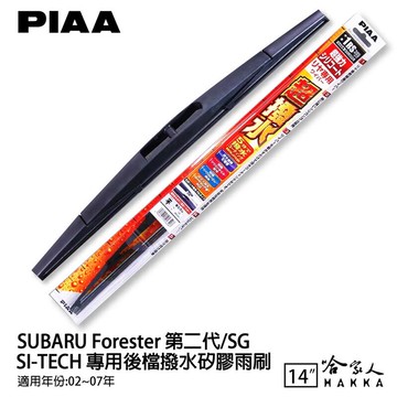 PIAA SUBARU Forester 第二代 SG 原裝矽膠專用後擋雨刷 防跳動 14吋 02-07年 哈家人