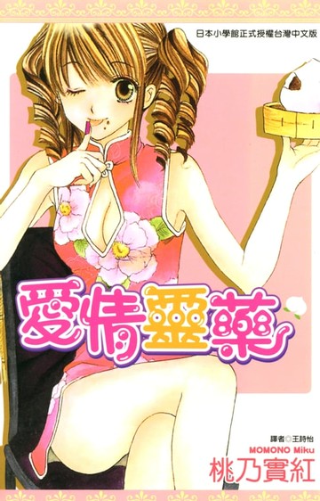 【電子書】愛情靈藥(全)