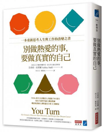 別做熱愛的事，要做真實的自己：一本重新思考人生與工作的改變之書【城邦讀書花園】