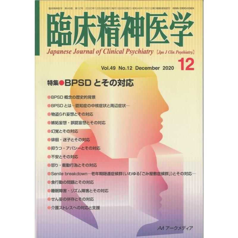 臨床精神医学 2020年 12 月号 雑誌