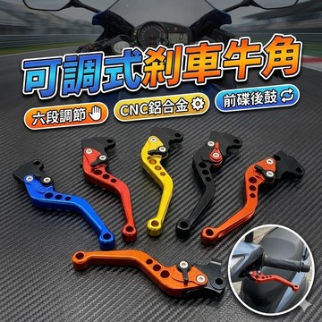 【台灣出貨】可調式煞車牛角｜CNC鋁合金短款煞車桿｜185/163mm兩指拉桿｜前碟後鼓通用｜適用Kymco SYM