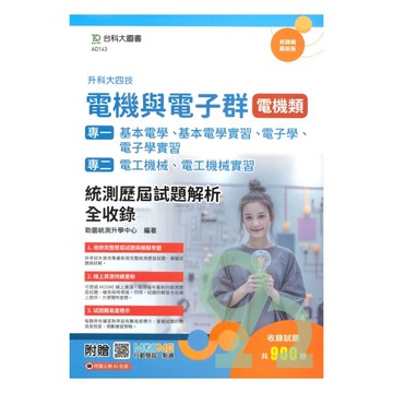 台科大(電機電子)電機類專一專二歷屆試題解析全收錄