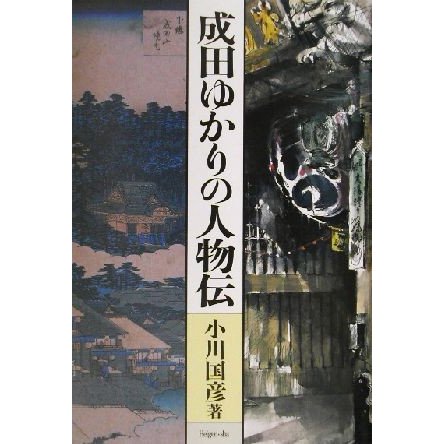 成田ゆかりの人物伝／小川国彦(著者)