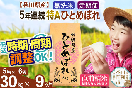 ※令和6年産 新米予約※《定期便9ヶ月》5年連続特A 秋田県産ひとめぼれ 計30kg (5kg×6袋) お届け周期調整可能 隔月に調整OK