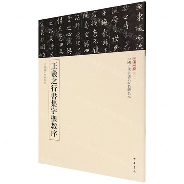 王羲之行書集字聖教序/中國古代書法名家名碑名本/三名碑帖丨天龍圖書簡體字專賣店丨9787101168471 (tl2511)