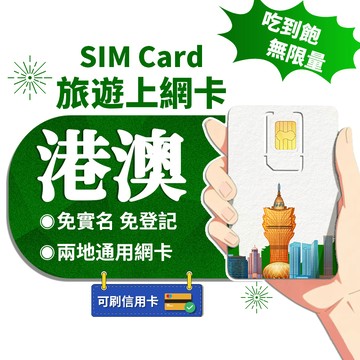 【寰宇通訊】港澳網卡 | 高速上網 即插即用 香港網卡 澳門網卡 香港上網卡 澳門上網卡 港澳sim卡 吃到飽