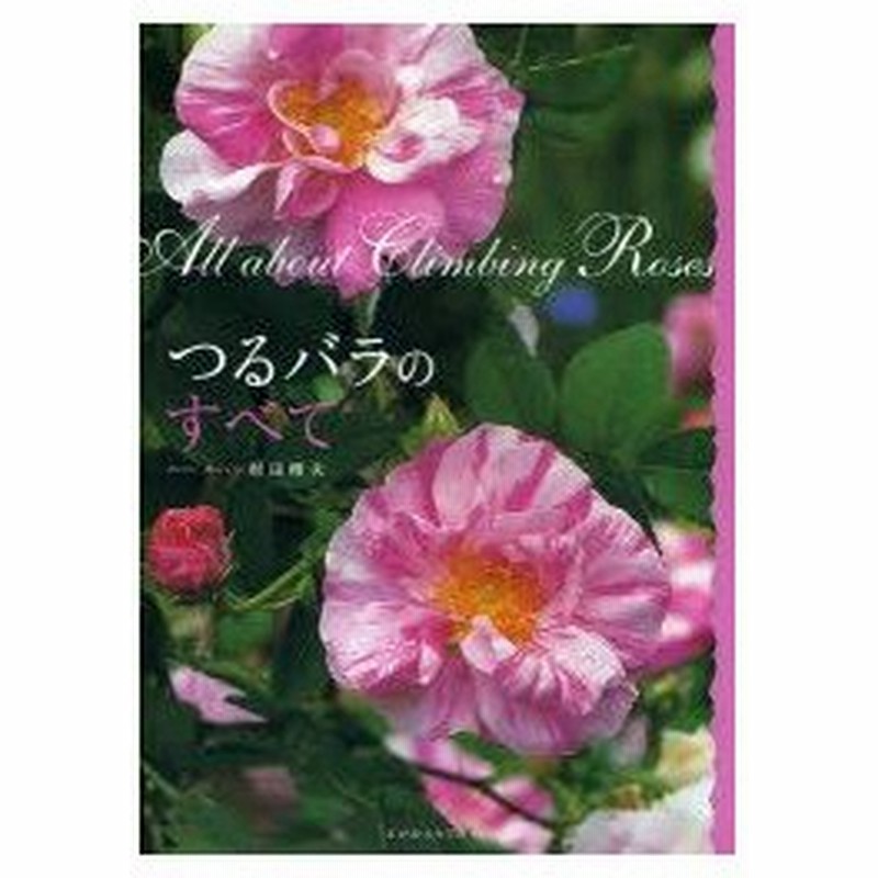 新品本 つるバラのすべて 村田晴夫 著 通販 Lineポイント最大0 5 Get Lineショッピング