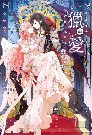 【電子書】獵愛～vampire & hunting angel Love～(4)完